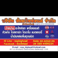 ซ้งอะไหล่ยนต์ บางบัวทอง นนทบุรี จำหน่ายอะไหล่รถยนต์