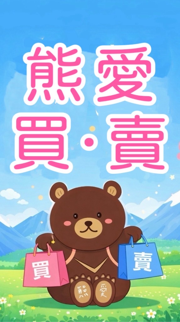 熊愛買熊愛賣-新歡舊愛一樣好