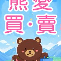 熊愛買熊愛賣-新歡舊愛一樣好