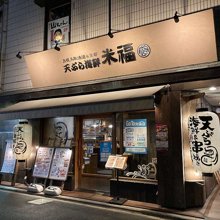 米福 京都木屋町 テンプラカイセンコメフク キョウトキヤマチテン 材木町 三条駅 居酒屋 By Line Conomi