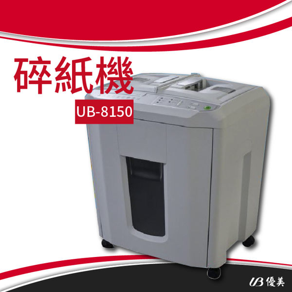 【UB 優美】景詠 碎紙機 UB-8150 碎紙/切割機/裁紙機/刀具/鋼刀/碎狀/段狀