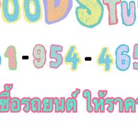 ส่งรถราคาพ่อค้า ราคาตัด รถบ้าน