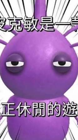 皮克敏是休閒的遊戲～～