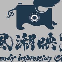風潮映象影音設計整合工作室