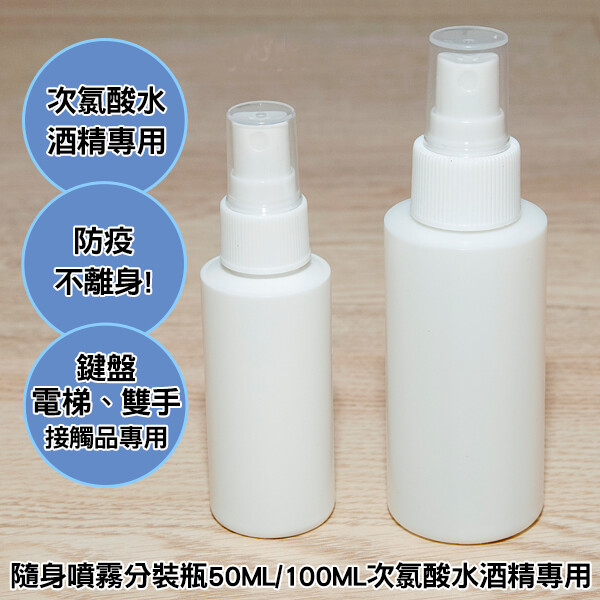 適用範圍：鍵盤、電梯、玩偶、生活接觸物品、雙手、馬桶....等！ 可裝酒精、可裝次氯酸水、可裝清潔劑、可隨身攜帶 可填裝香水.精油.保養品.殺菌液.防蚊液.保濕液.... 輕鬆省力按壓設計，噴霧均勻，