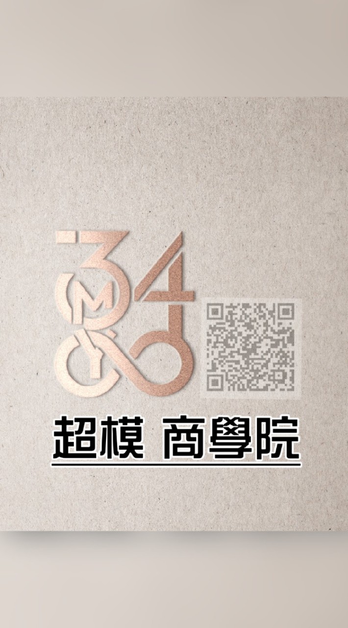 3840美私塾【超模 商學院】