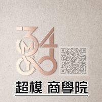 3840美私塾【超模 商學院】