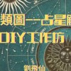 2025/1/11從占星看懂人類圖爻辭工作坊