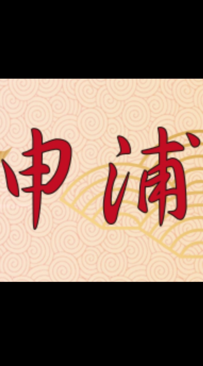 申浦尚宴餐廳2.0