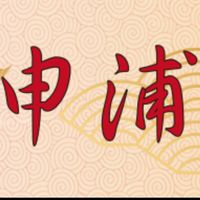 申浦尚宴餐廳2.0