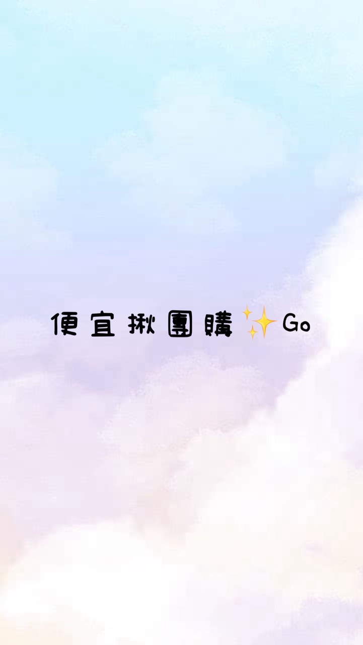 便宜揪團購✨Go