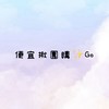 便宜揪團購✨Go