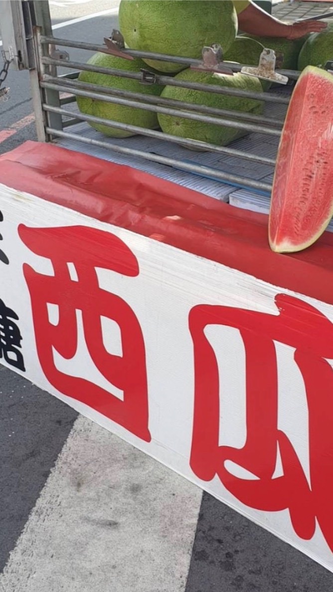 台中綜合西瓜混凝土