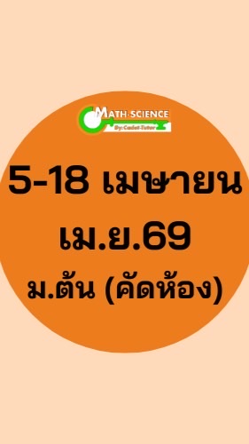 เม.ย.69 ม.ต้น คัดห้อง
