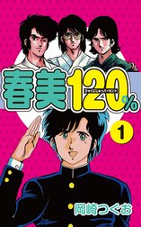春美１２０％