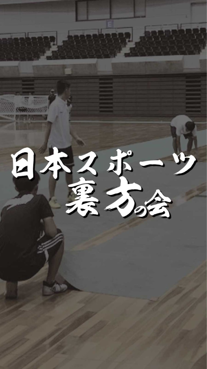 日本スポーツ裏方の会のオープンチャット