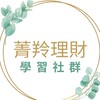 菁羚商學院學習社群