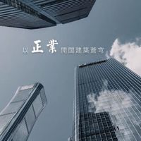 《埜揚機構》預售案.新建案. 早早鳥VIP先行團