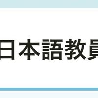 登録日本語教員試験勉強会