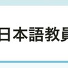 登録日本語教員試験勉強会