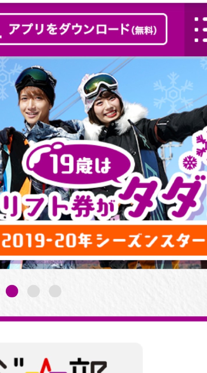 愛知県　スノーボード　相乗り　友達　19歳リフト券無料　20、21歳半額　　