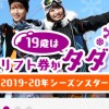 愛知県　スノーボード　相乗り　友達　19歳リフト券無料　20、21歳半額　　