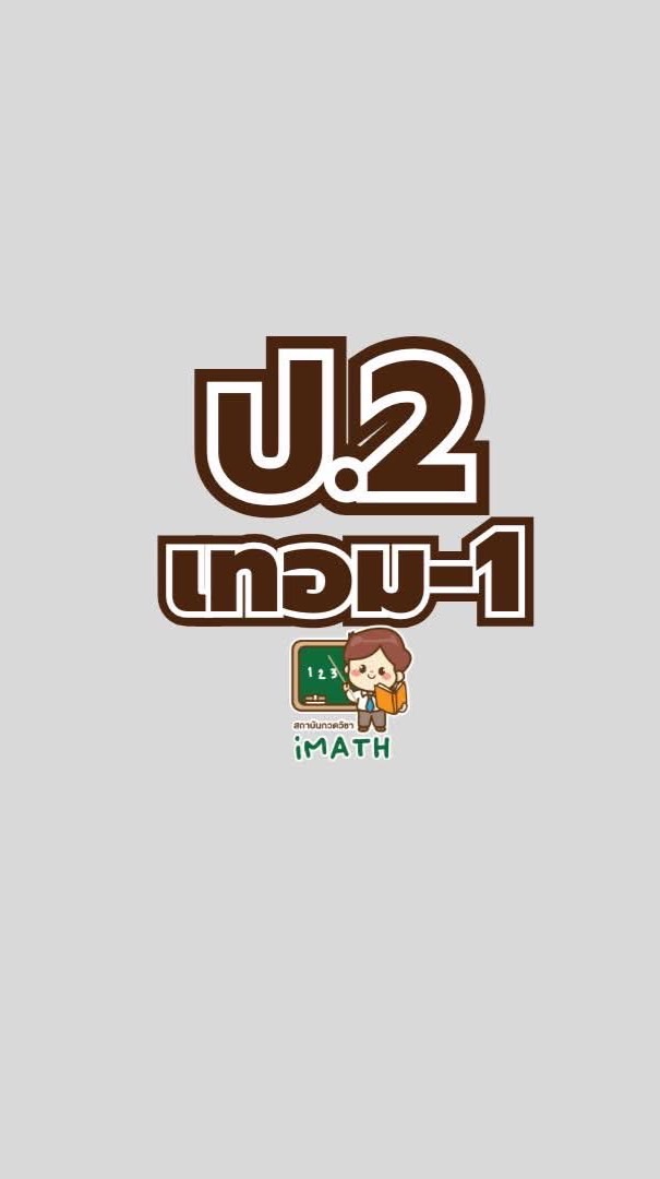 ป.2 เทอม1-69