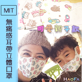 【HAOFA】台灣製造無痛感耳帶立體口罩-可愛親子款