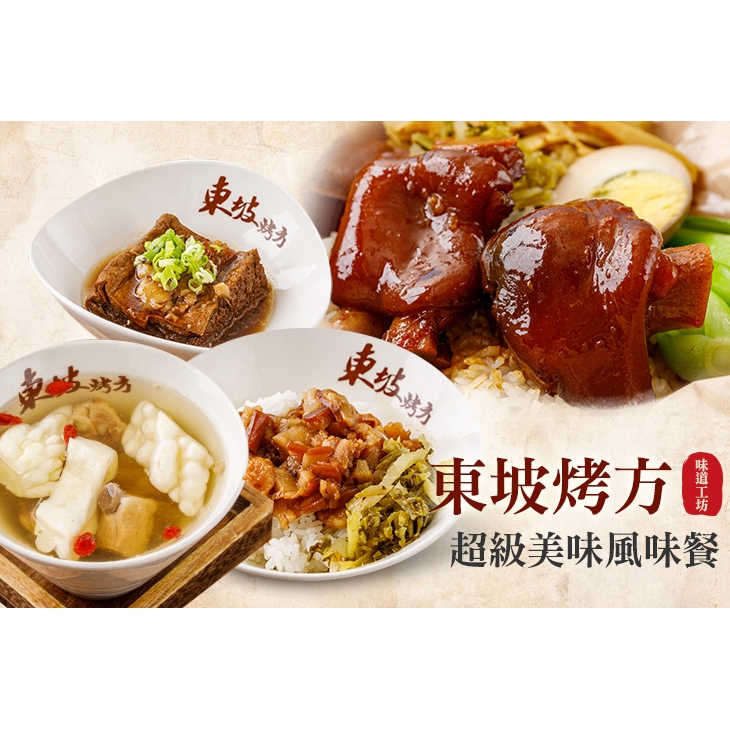 【東坡烤方 味道工坊】單人東坡風味餐 台北