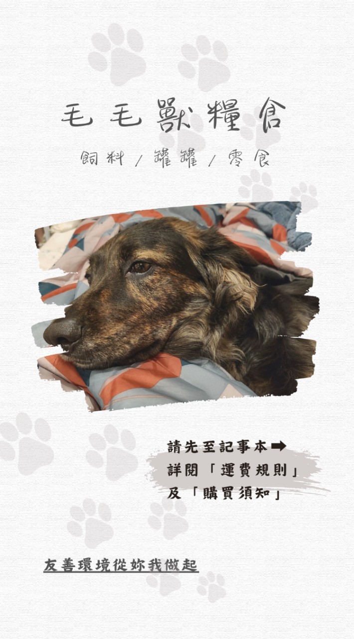 《毛毛獸》飼料／零食團購兜底家