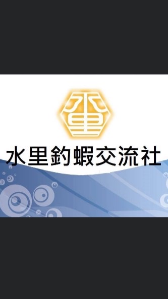 水里🦐社群