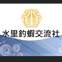水里🦐社群