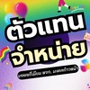 ตัวแทนแอพพรีเมี่ยม ตามงานต่างๆหจก.มงคลก้าวหน้า