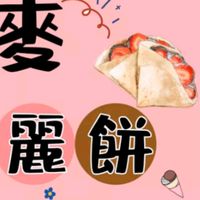 麥麥可麗餅✨
