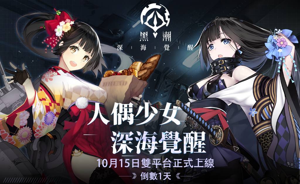 《黑潮：深海覺醒》預約突破 40 萬人 開服即送「十連抽」!「一艦鍾情」繪師活動即將開啟，上線登入活動搶先釋出！