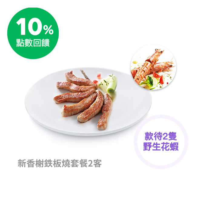 【套餐內容】 ．主餐(任選2份)：白蘭地鴨胸/ 火焰熔岩起司牛排(美)/ 嫩煎松露菲力(澳/美)/ 蘋果松阪豬/ 香蒜牛小排(美)/ 松露蕈菇雞排•海鮮/法式小羊排/阿爾薩斯豬腳 ．帕馬森起司麵包 ．