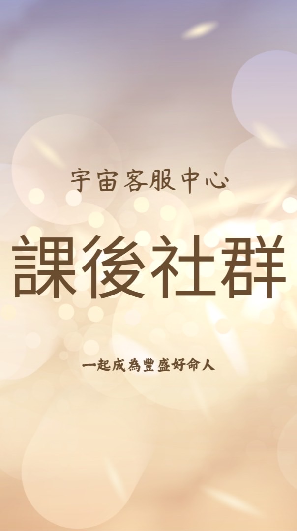 宇宙客服中心-課後社群✨