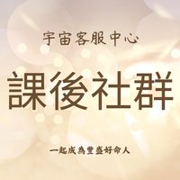 宇宙客服中心-課後社群✨