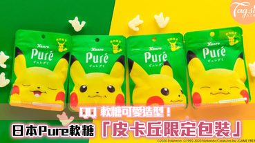 日本Pure軟糖推出「皮卡丘限定包裝」，4種超萌包裝配上限定熱帶水果軟糖！