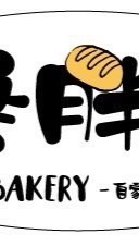 麥胖ㄟ～麵包房