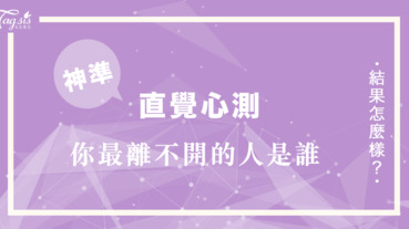 第一眼看到這幅畫是，你最先看到什麼？看你隱藏在心裡 最離不開的人是誰！