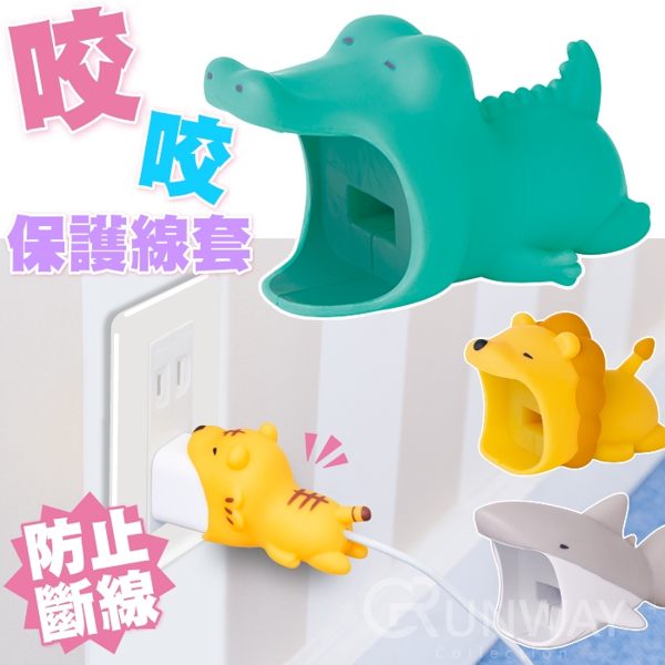 【現貨】日本 咬咬小動物 豆腐頭保護線套 可愛 充電線 防斷保護套 咬線套 立體小動物 I線套