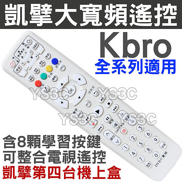 ‧台灣大寬頻、永佳樂、觀天下、宜蘭聯禾、高雄市鳳信n‧數位機上盒用n‧含8顆學習按鍵，可整合原本遙控