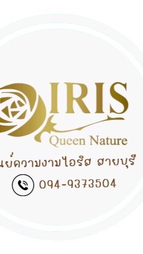 ไอริสสายบุรี
