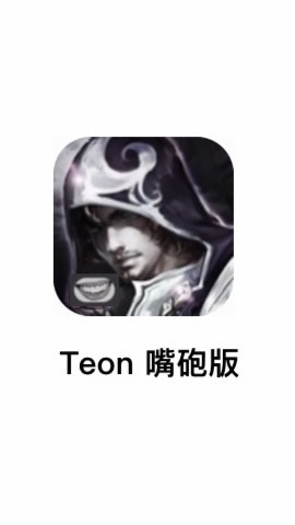 Teon 嘴砲版