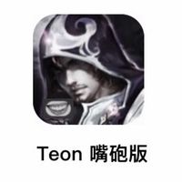 Teon 嘴砲版