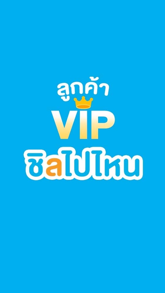 ลูกค้า VIP ชิลไปไหน