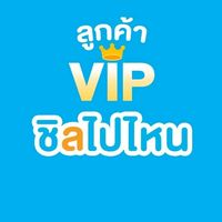 ลูกค้า VIP ชิลไปไหน