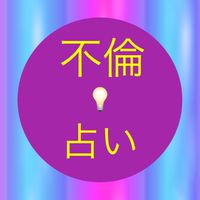 ＃不倫 占い部