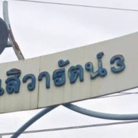 ชุมชนสิวารัตน์